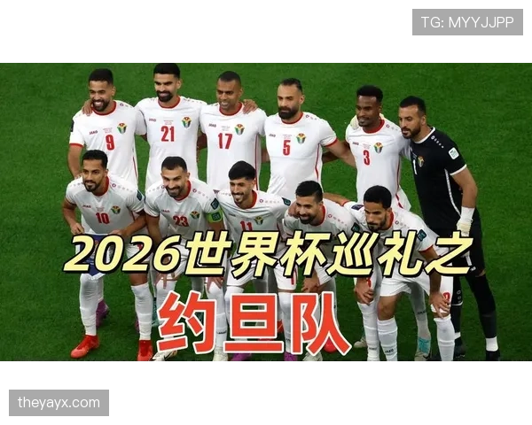 约旦队2026世界杯阵容预测 归化球员与本土新星能否创造历史 约旦队2026世界杯阵容预测 归化球员与本土新星能否创造历史