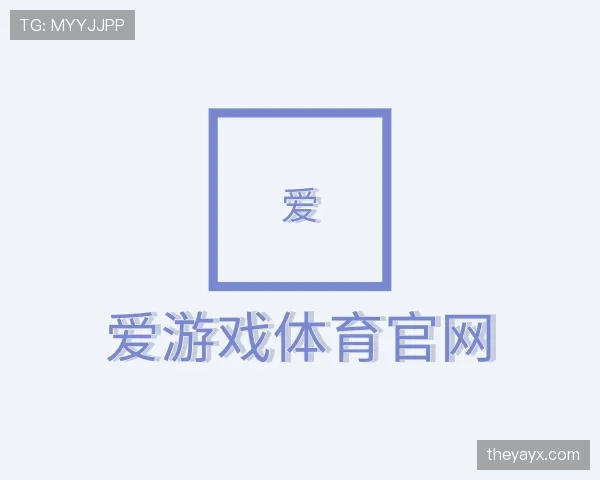 认识爱游戏体育
