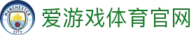 爱游戏体育官网 - 全天候体育赛事动态更新平台